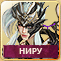 Ниру