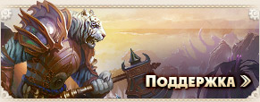 Поддержка